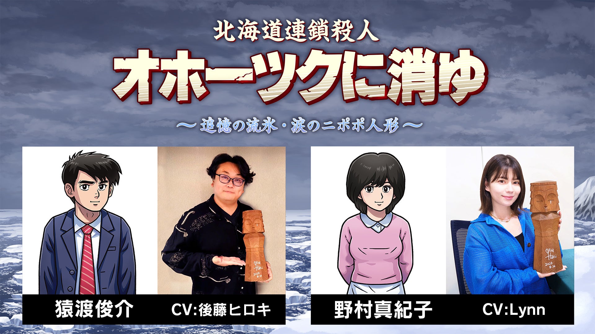 北海道連鎖殺人 オホーツクに消ゆ～追憶の流氷・涙のニポポ人形