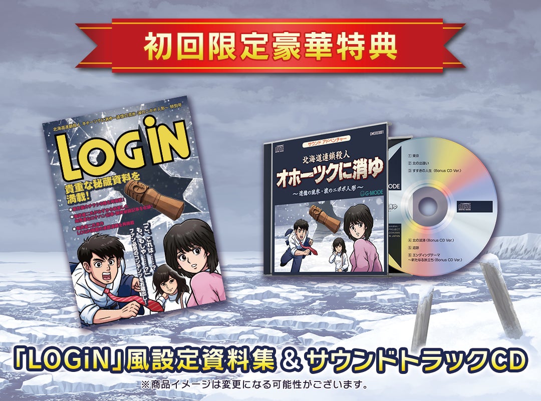 「オホーツクに消ゆ」初回限定特典公開!LOGiN風資料集&新アレンジBGM収録サントラ 「オホーツクに消ゆ」初回限定特典公開!LOGiN風資料集&新アレンジBGM収録サントラ