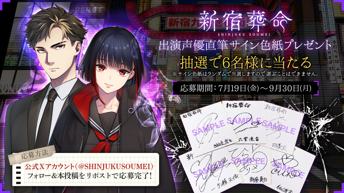 新宿葬命 Switch版発売記念!人気声優サイン色紙プレゼント! 新宿葬命 Switch版発売記念!人気声優サイン色紙プレゼント!