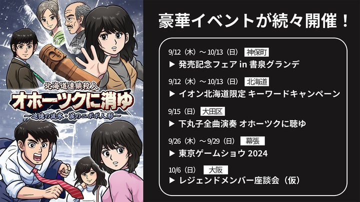 北海道連続殺人 オホーツクに消ゆ 9月12日発売『北海道連鎖殺人 オホーツクに消ゆ ~追憶の流氷