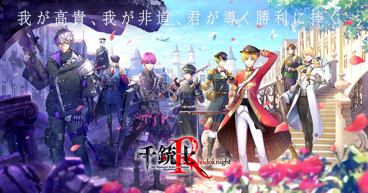 千銃士R』Nintendo Switch版制作決定!スマートフォン版をベースに 千銃士R』Nintendo Switch版制作決定!スマートフォン版をベースに