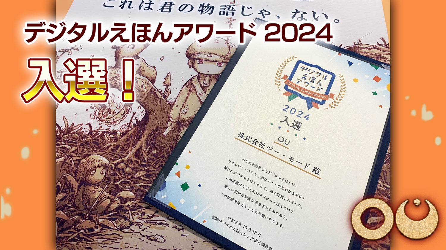 【入選】デジタルえほんアワード受賞!『OU』が描く、記憶と旅路の物語 【入選】デジタルえほんアワード受賞!『OU』が描く、記憶と旅路の物語