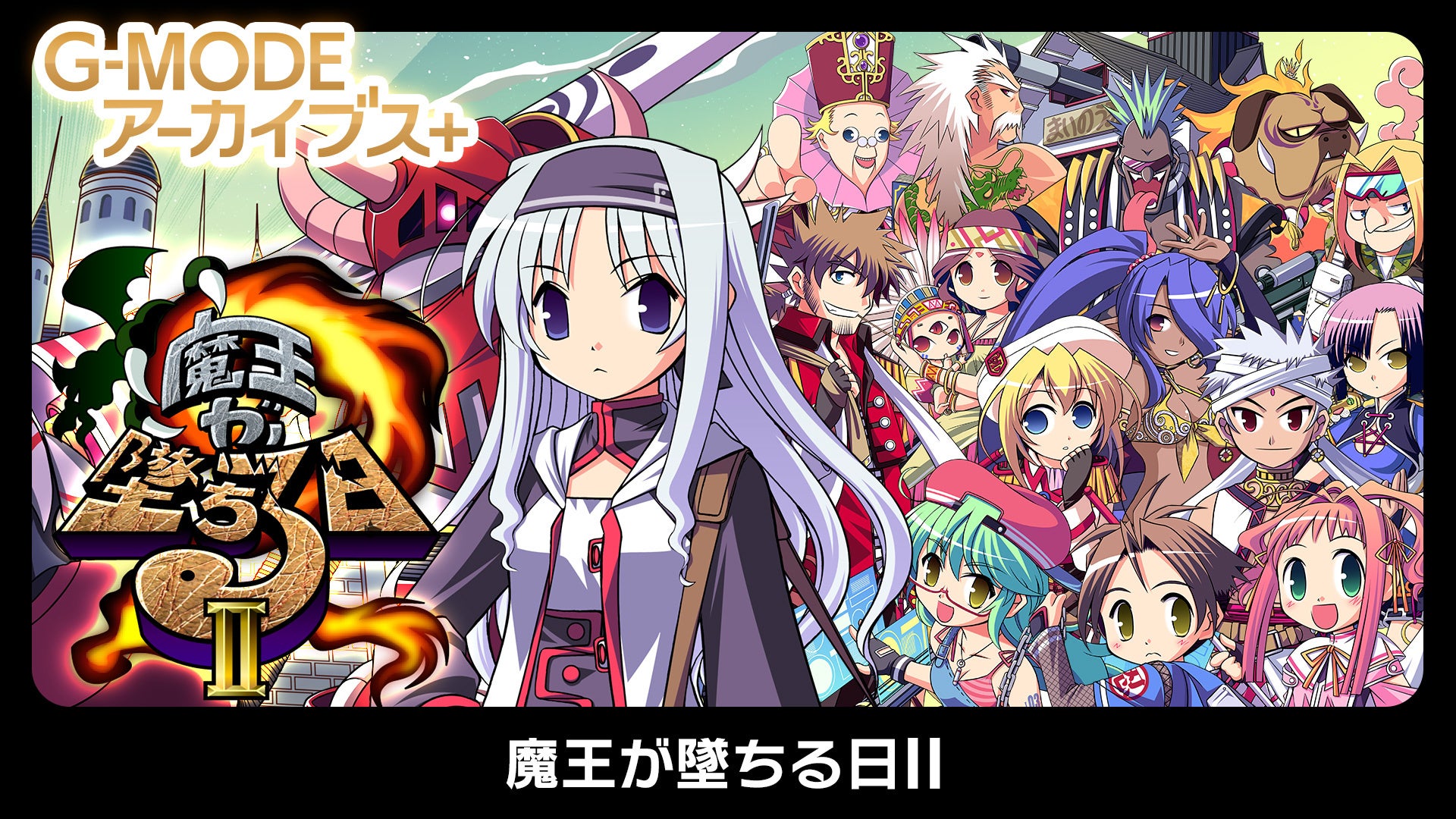 Switch『魔王が墜ちる日II』7/17配信!5分でED? Switch『魔王が墜ちる日II』7/17配信!5分でED?