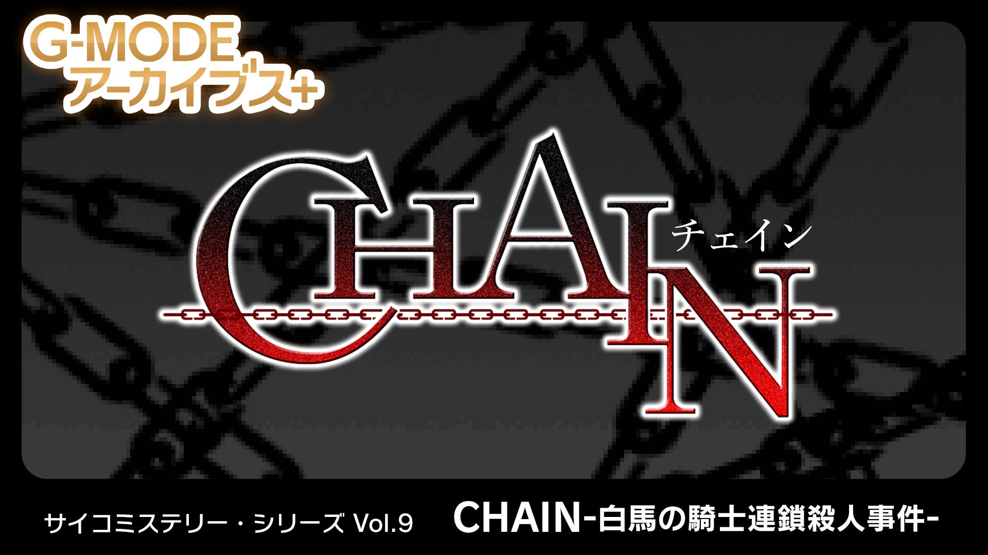 Switch版『CHAIN 白馬の騎士』配信!G-MODE推理ADV Switch版『CHAIN 白馬の騎士』配信!G-MODE推理ADV
