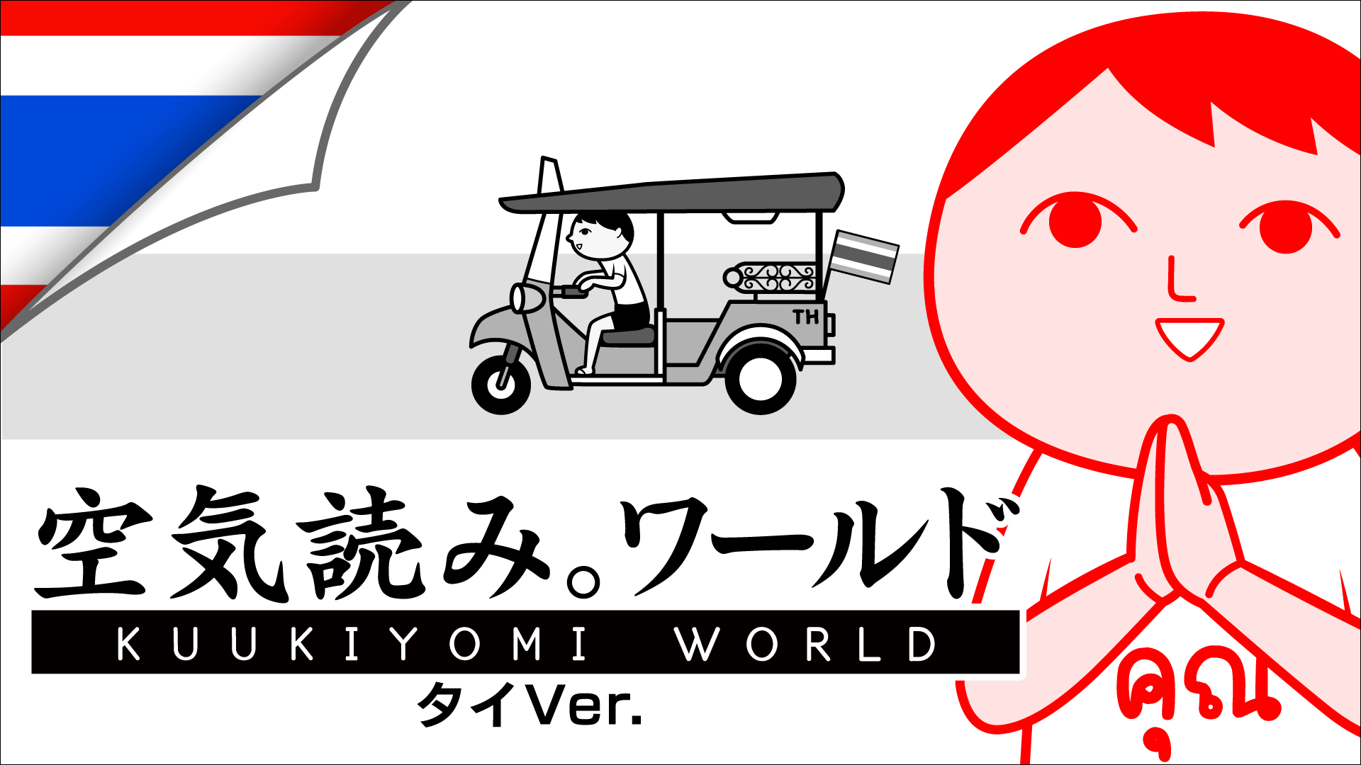 空気読み。タイ版、Steamで2026年配信！タイ文化体験！