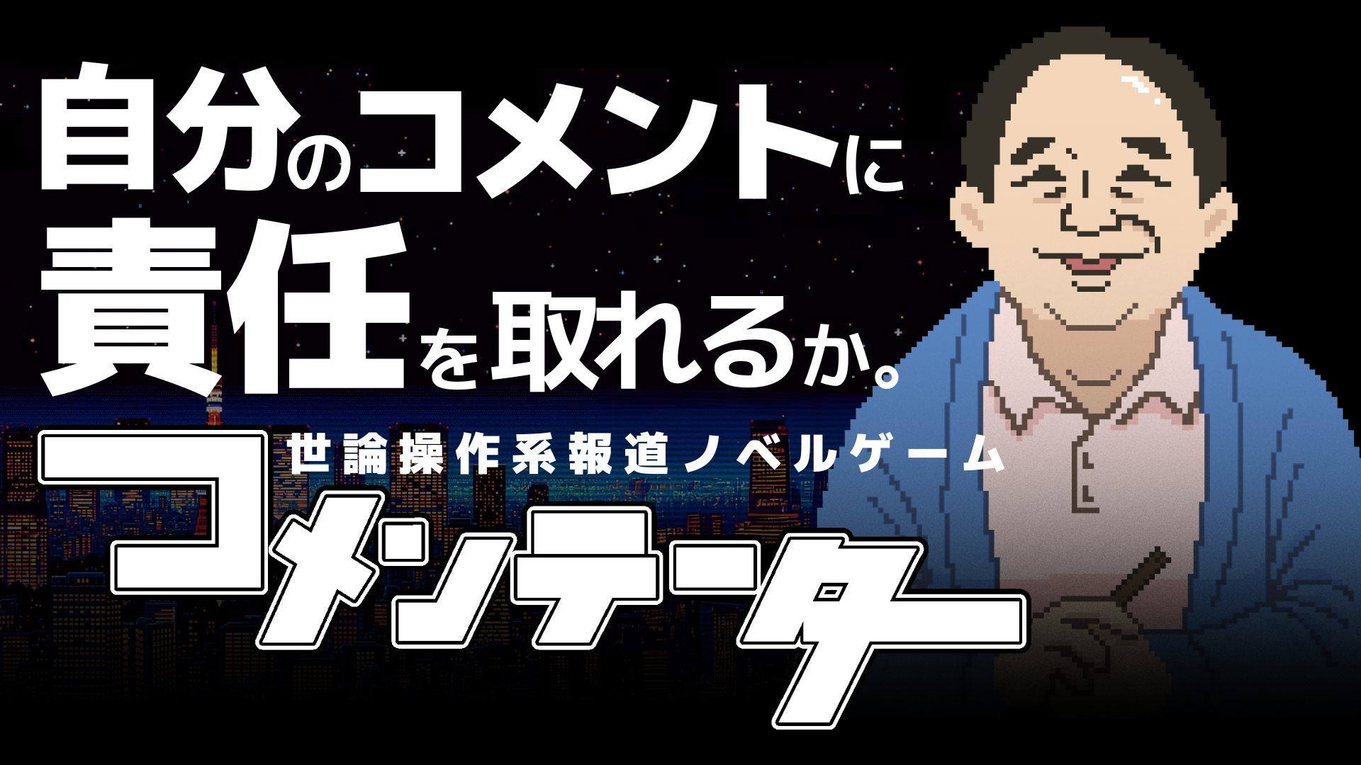 世論を操る報道ゲーム『コメンテーター』Switch/Steam