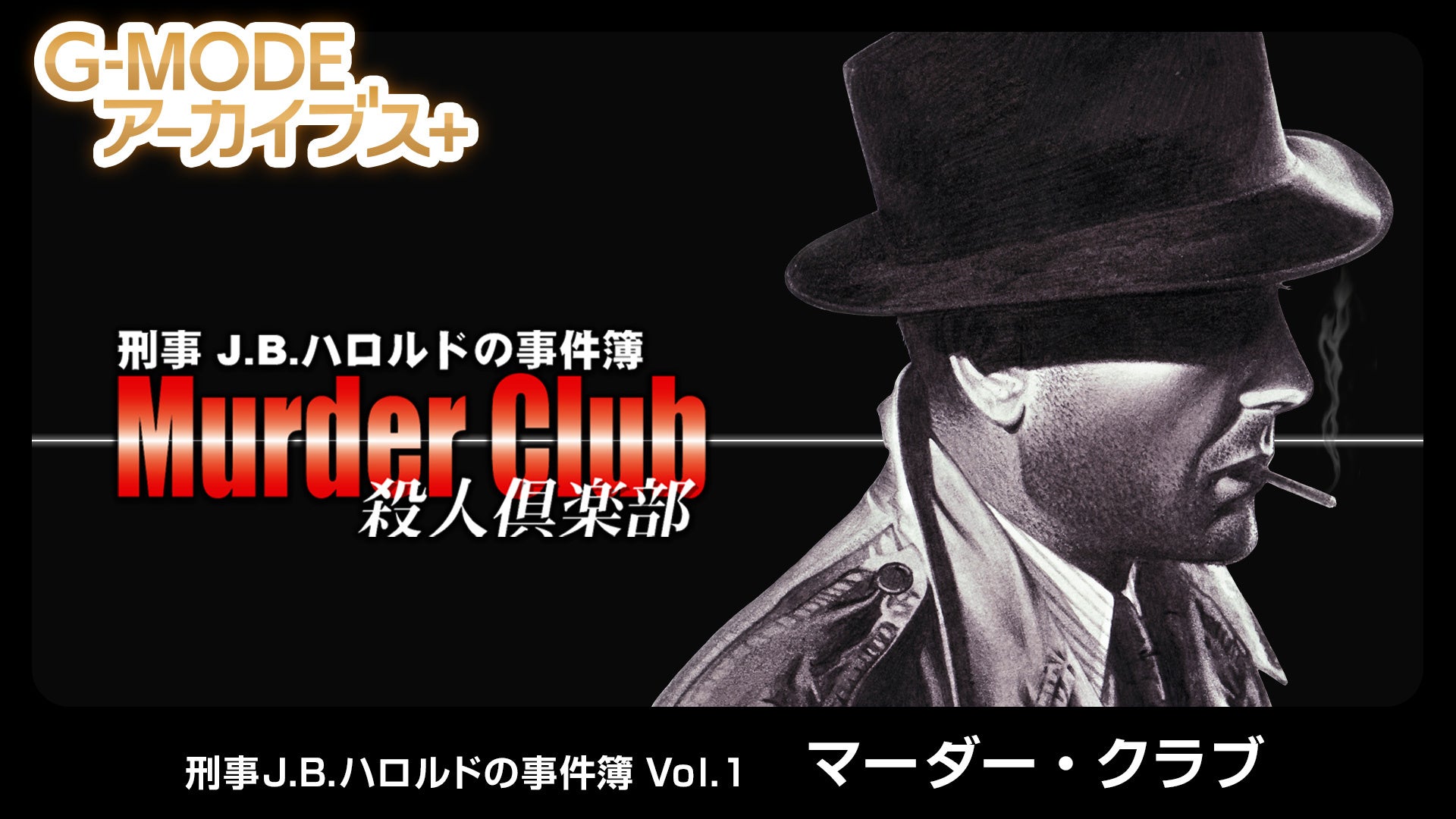 Switch『刑事J.B.ハロルド』配信! 80年代推理ADV復刻 Switch『刑事J.B.ハロルド』配信! 80年代推理ADV復刻