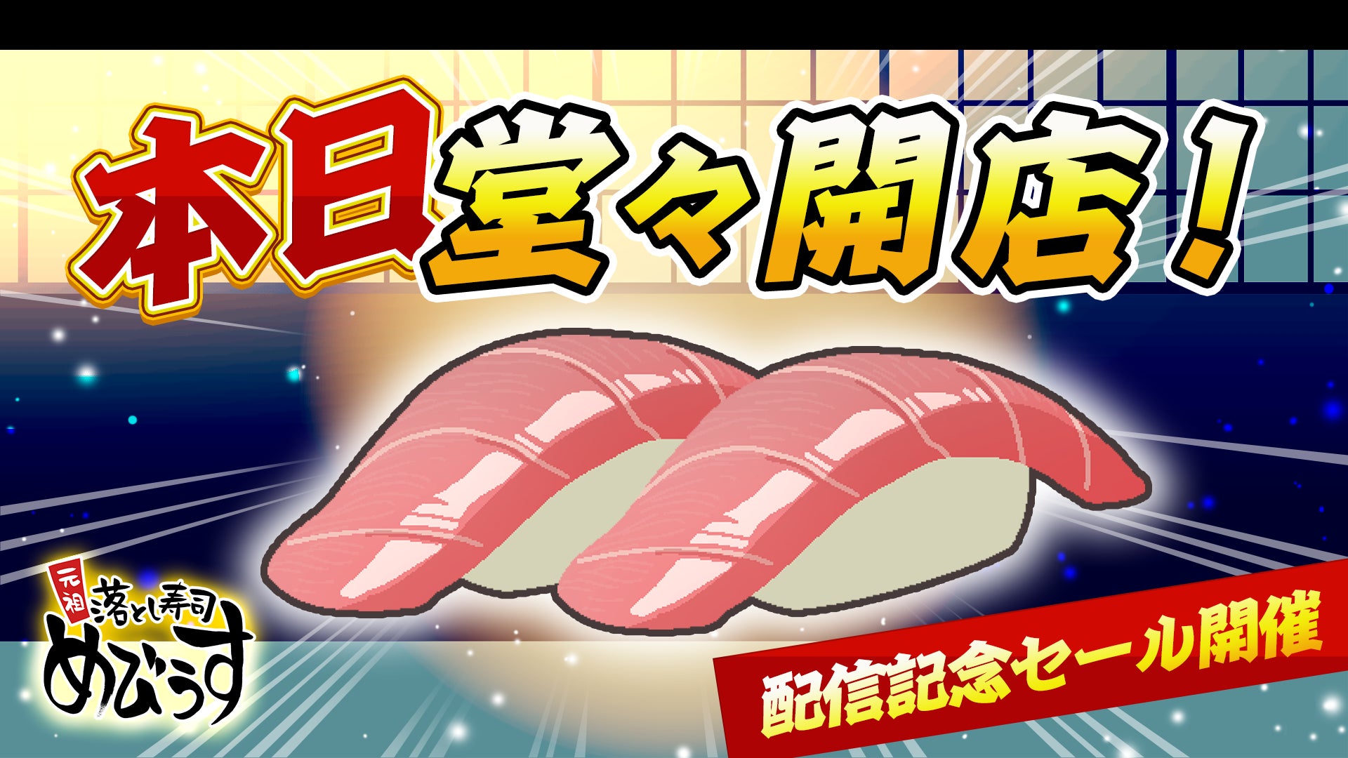 落とし寿司『めびうす』Switch 2で配信!攻略法&開発秘話 落とし寿司『めびうす』Switch 2で配信!攻略法&開発秘話