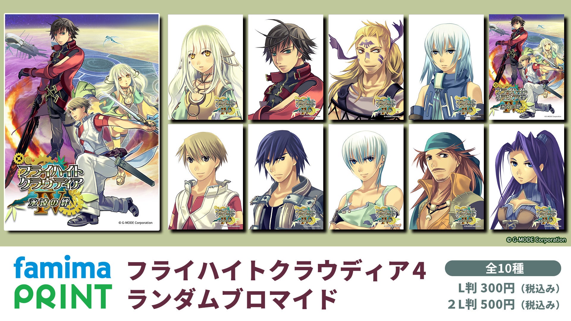 フライハイトクラウディア4、ファミマプリントでブロマイド化！