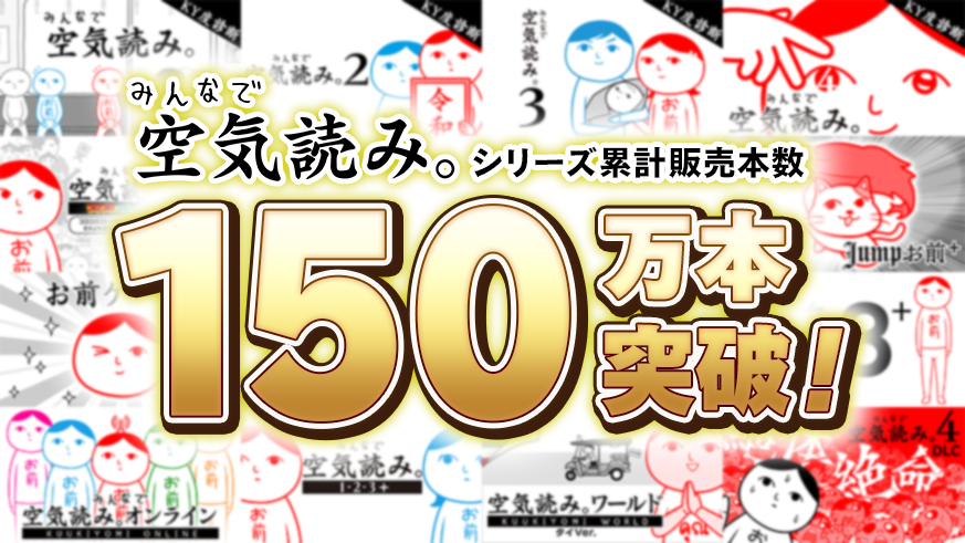 空気読み。150万本突破記念！Switchで無料体験＆セール開催