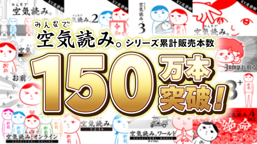 空気読み。150万本突破記念!Switchで無料体験&セール開催 空気読み。150万本突破記念!Switchで無料体験&セール開催