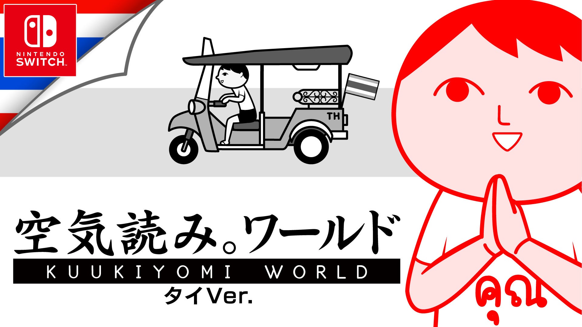空気読み。ワールド タイver.】Switch版5/21配信!予約受付中 空気読み。ワールド タイver.】Switch版5/21配信!予約受付中