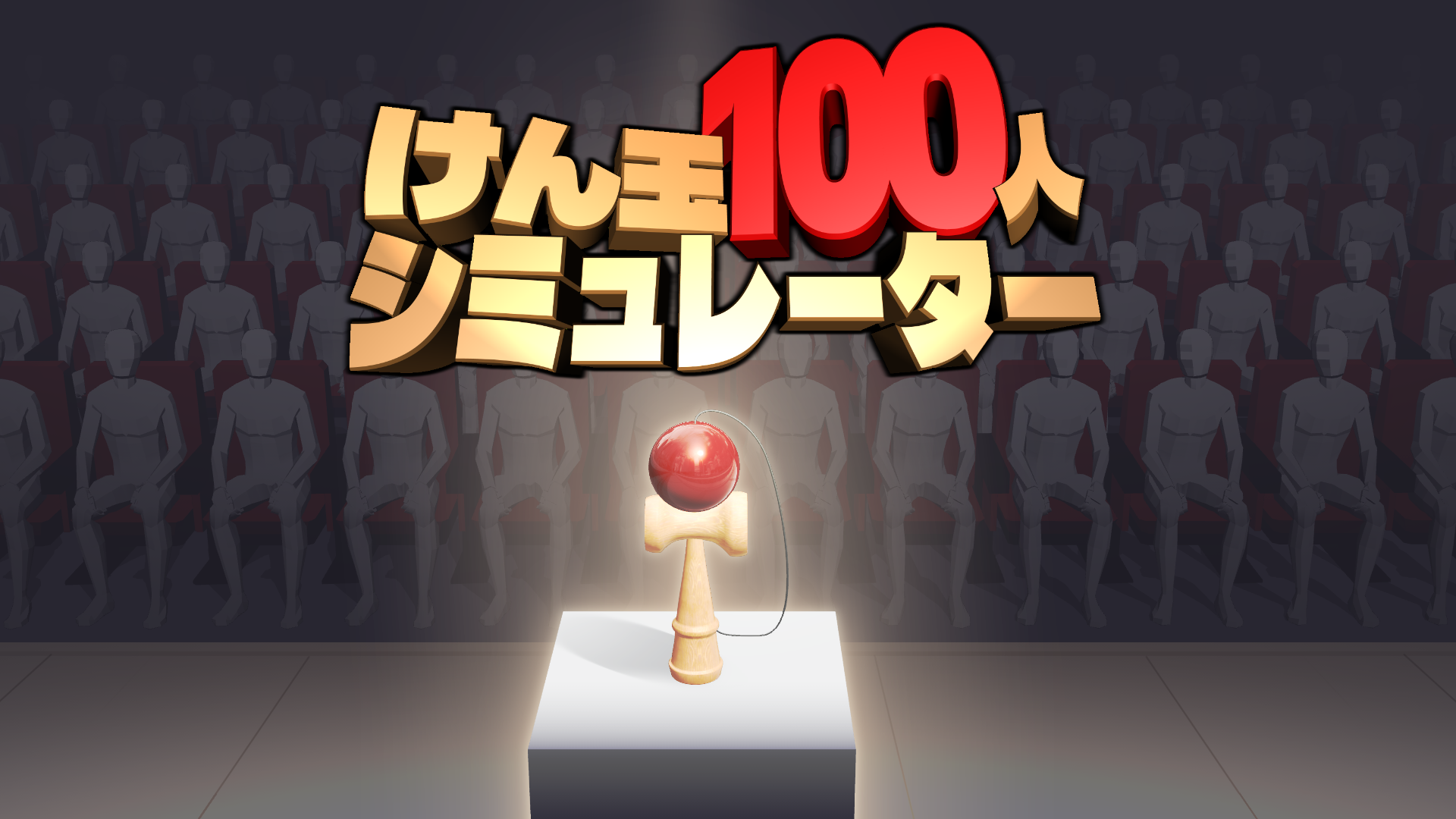 けん玉100人RTA開始！プレッシャーMAX、5/14「けん玉の日」