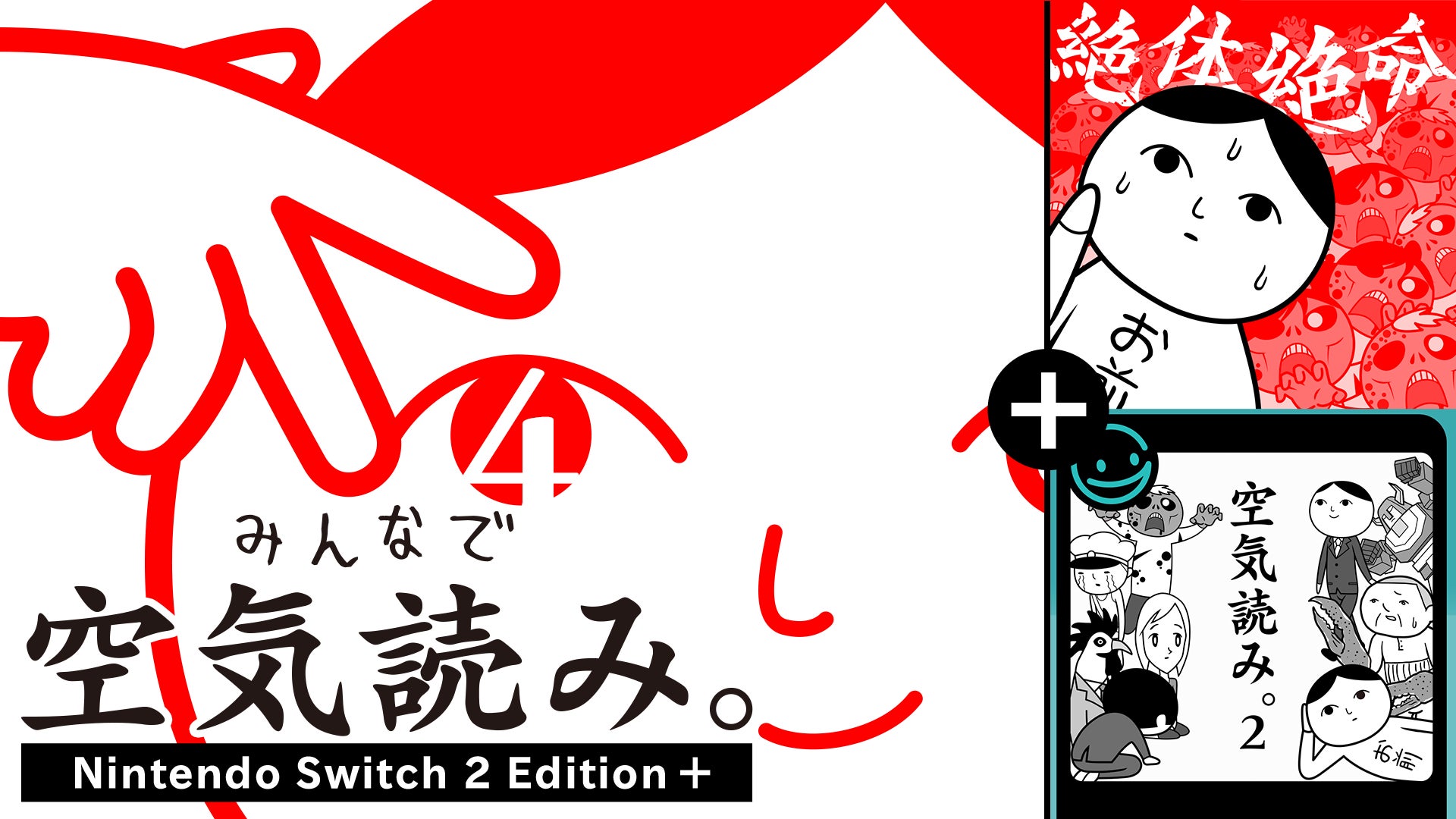 「空気読み。」新作豪華版!歴代4作を1本で遊べる神パッケージ! 「空気読み。」新作豪華版!歴代4作を1本で遊べる神パッケージ!
