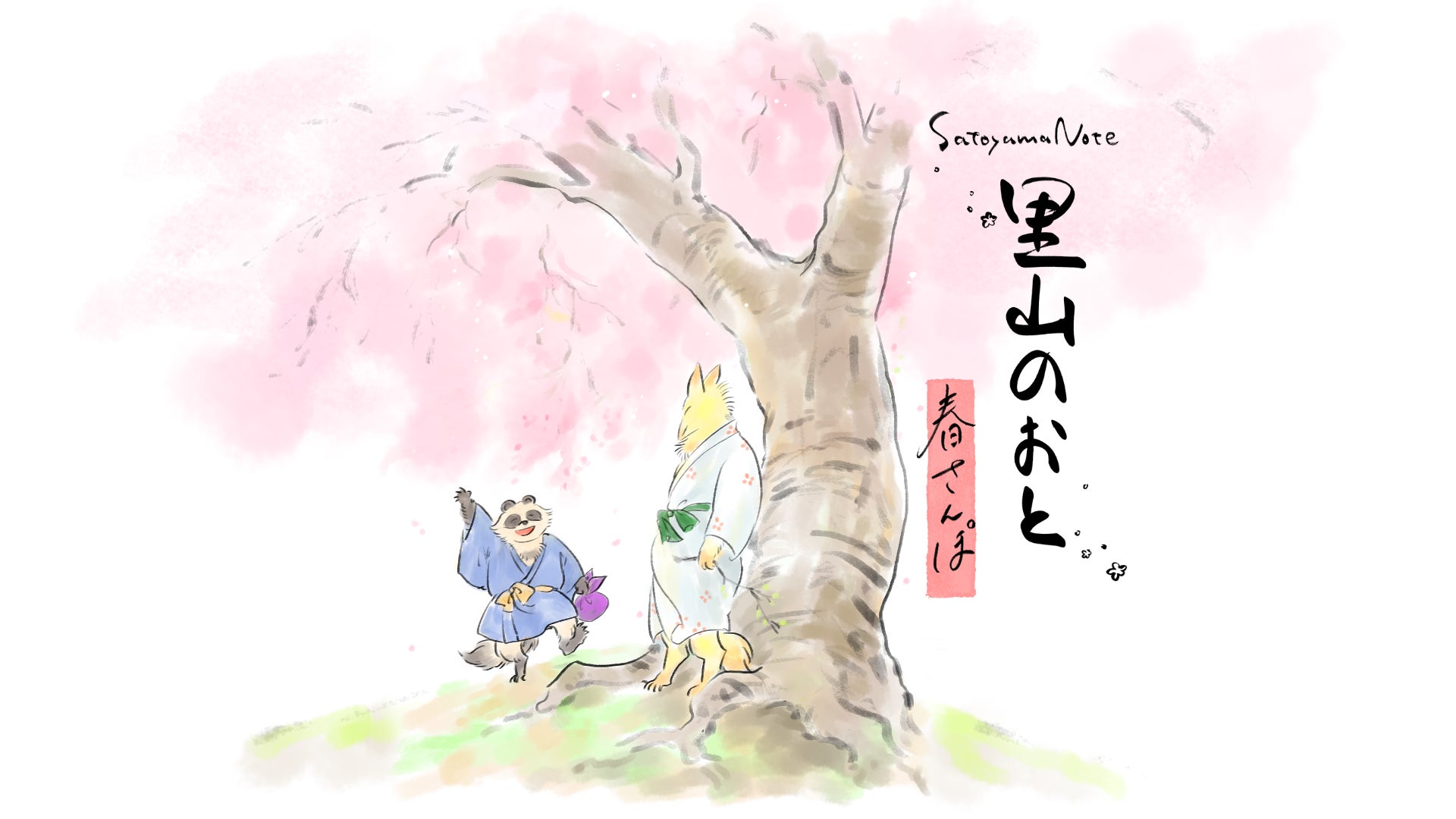 里山探索ADV『春さんぽ』発表!墨絵と篠笛が彩る命の物語 里山探索ADV『春さんぽ』発表!墨絵と篠笛が彩る命の物語