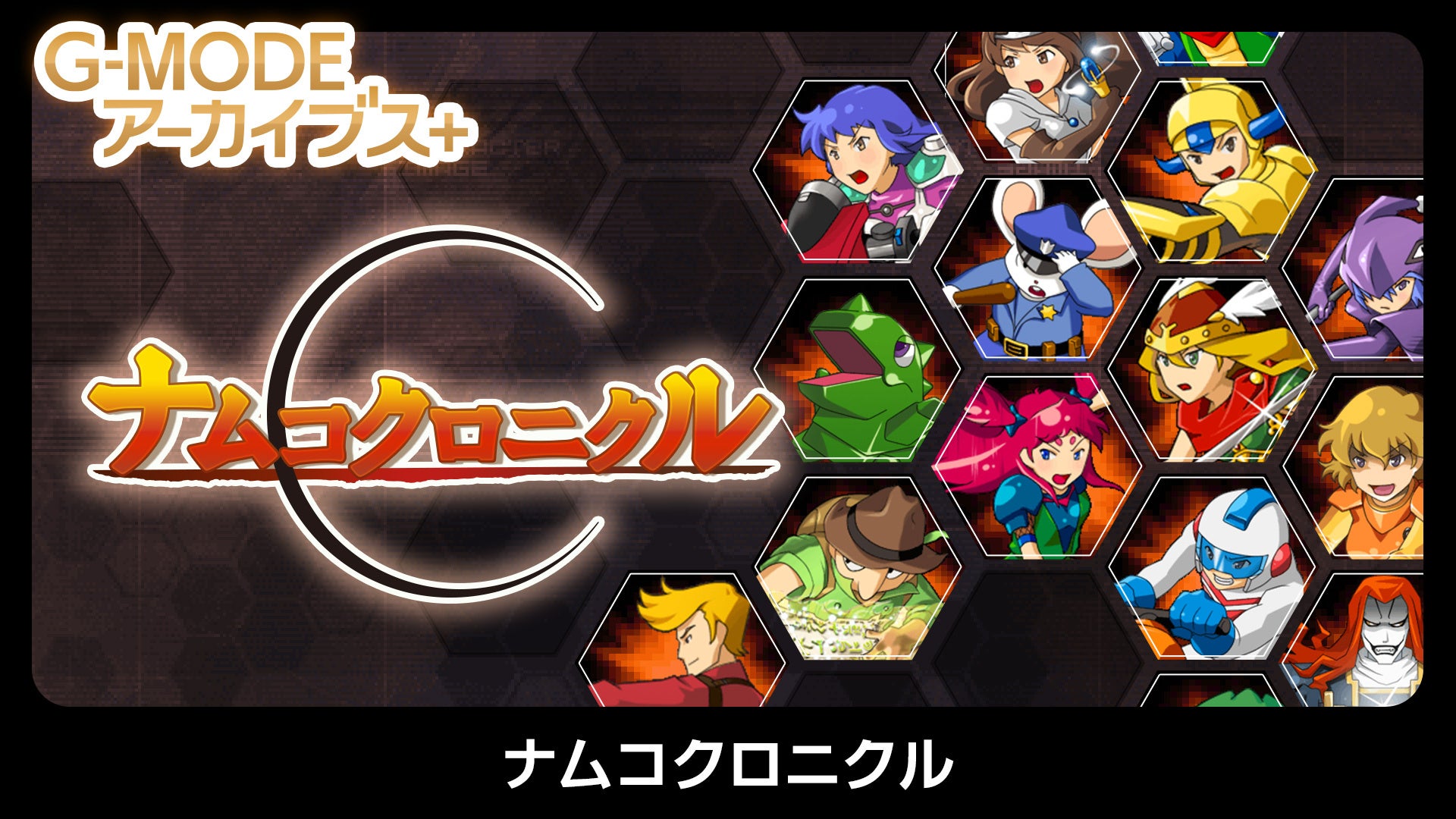 ナムキャラ集結!G-MODEアーカイブス+ナムコクロニクル ナムキャラ集結!G-MODEアーカイブス+ナムコクロニクル
