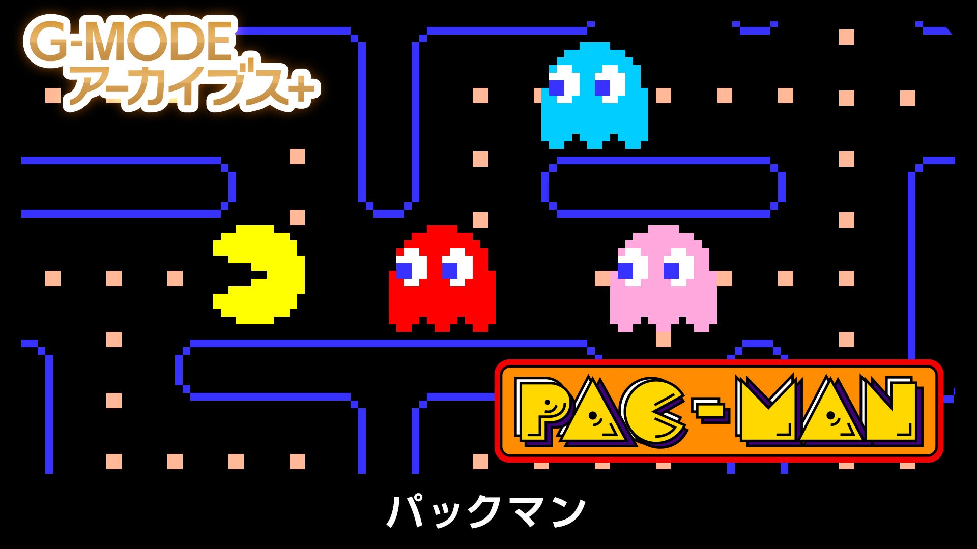 フィーチャーフォン版『パックマン』がSwitch/Steamに登場!懐かしのドットイートを体験 フィーチャーフォン版『パックマン』がSwitch/Steamに登場!懐かしのドットイートを体験
