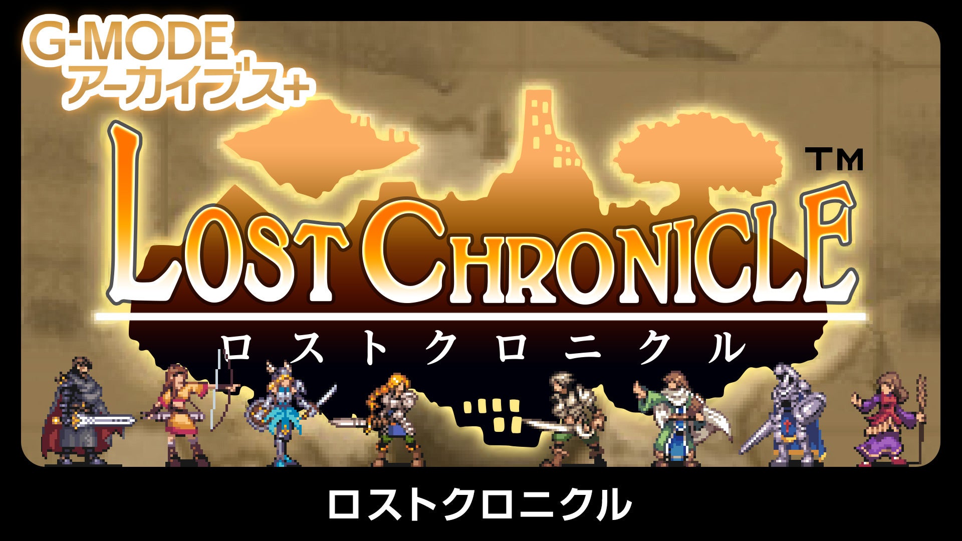 幻のファンタジーRPG『ロストクロニクル』復刻!Switch/Steamで7月23日配信 幻のファンタジーRPG『ロストクロニクル』復刻!Switch/Steamで7月23日配信