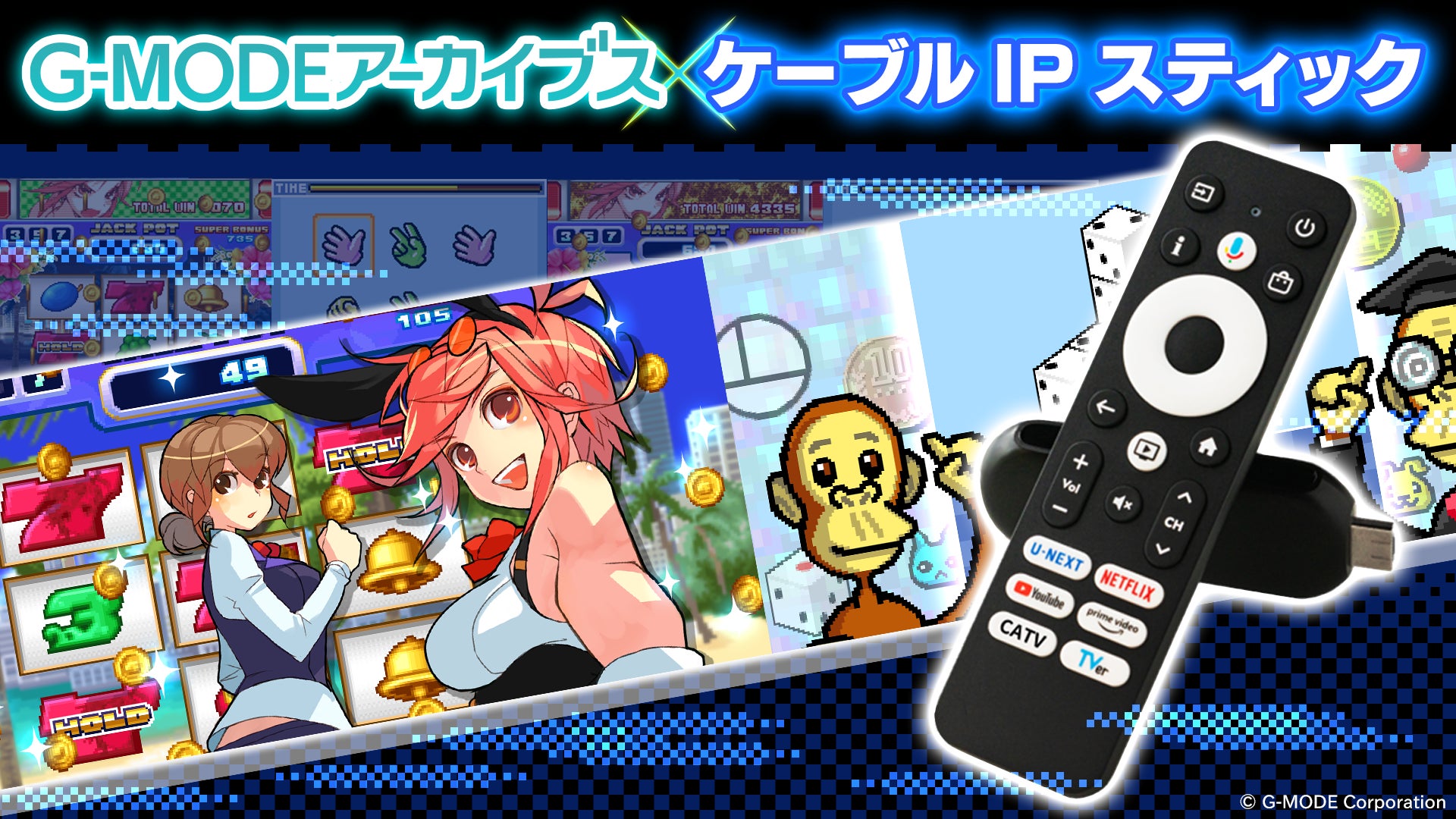 懐かし携帯ゲームがTVで復活!ケーブルIPスティックで「G-MODEアーカイブス」配信開始 懐かし携帯ゲームがTVで復活!ケーブルIPスティックで「G-MODEアーカイブス」配信開始