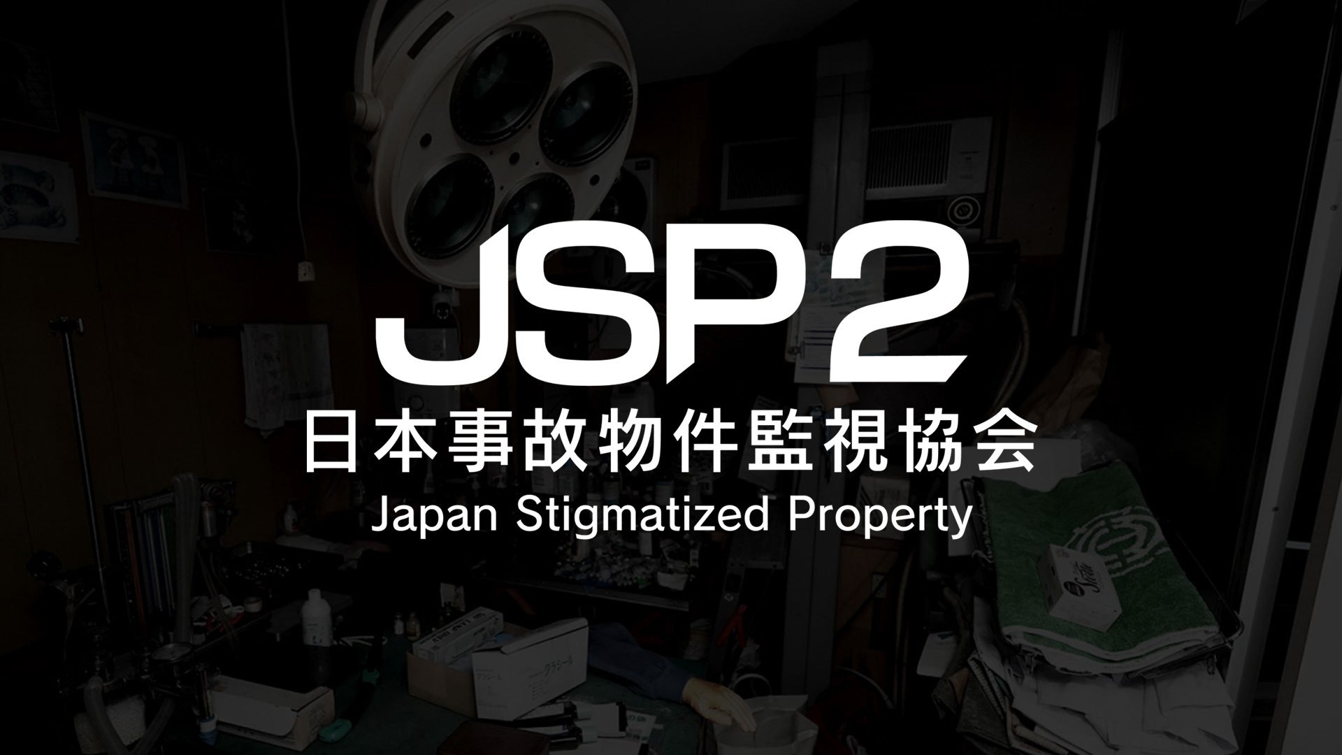 事故物件ホラー『日本事故物件監視協会2』Switch版8/20発売!予約開始 事故物件ホラー『日本事故物件監視協会2』Switch版8/20発売!予約開始