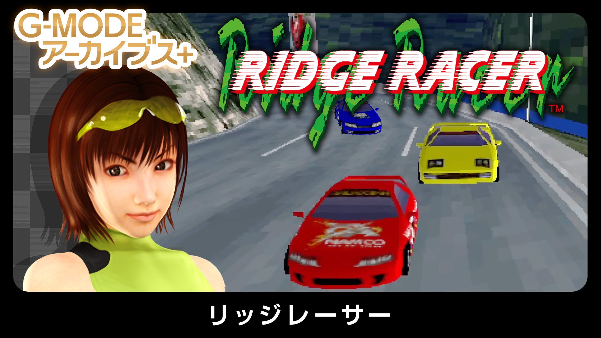 フィーチャーフォン版『リッジレーサー』がSwitch/Steamに登場!懐かしのレースゲーム復刻 フィーチャーフォン版『リッジレーサー』がSwitch/Steamに登場!懐かしのレースゲーム復刻