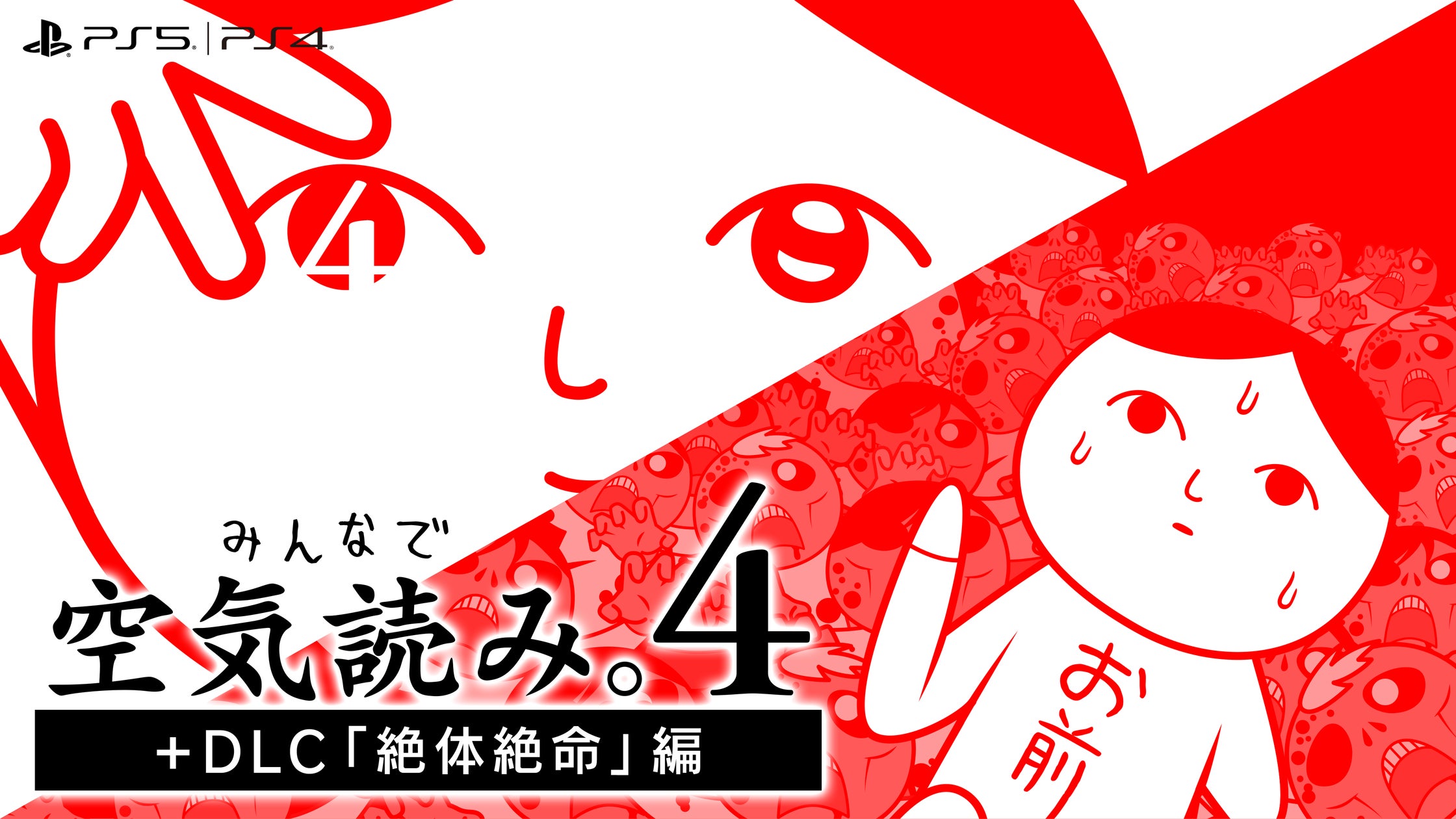 空気読み。4+DLCがPS4/PS5で配信開始!10%オフセールも開催中 空気読み。4+DLCがPS4/PS5で配信開始!10%オフセールも開催中