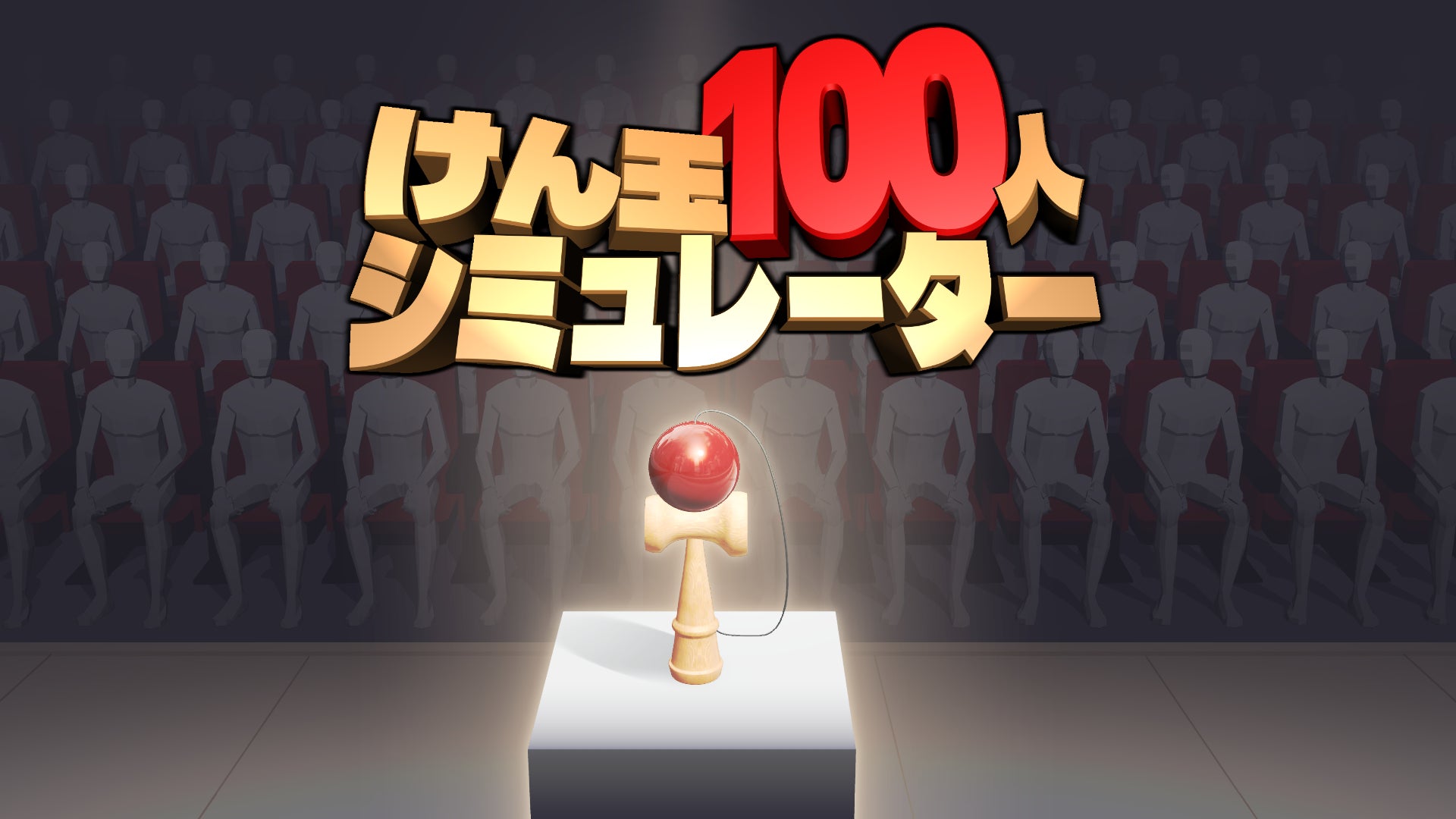 けん玉100人シミュレーター、最大10人マルチプレイで緊張感MAX! けん玉100人シミュレーター、最大10人マルチプレイで緊張感MAX!