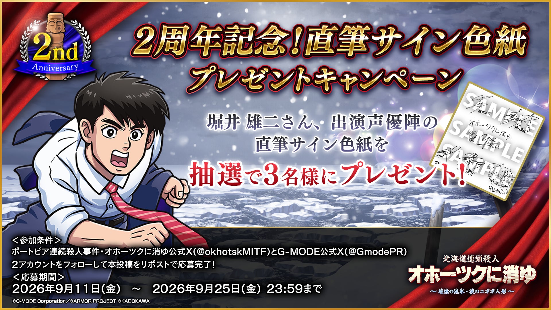 オホーツクに消ゆ2周年!最大40%オフ&サイン色紙当たる! オホーツクに消ゆ2周年!最大40%オフ&サイン色紙当たる!