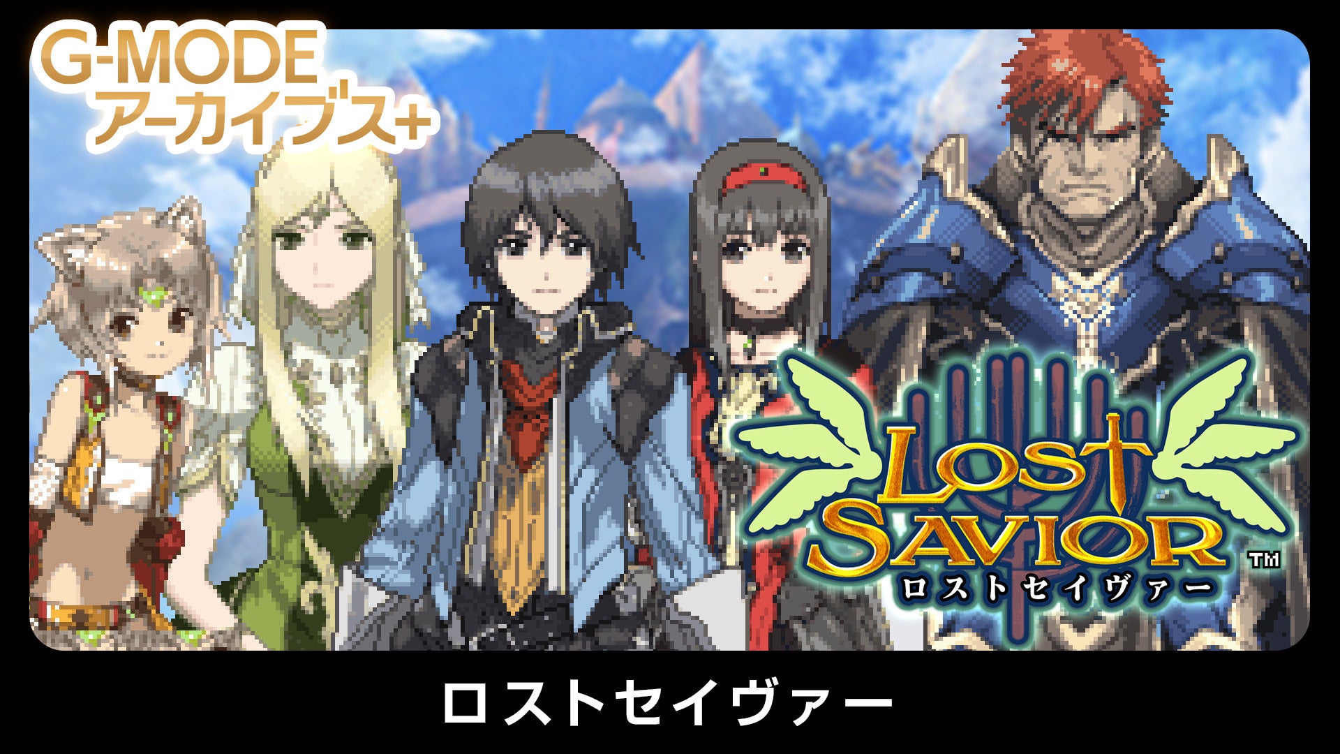 幻のファンタジーRPG『ロストセイヴァー』復刻！Switch/Steamで配信開始
