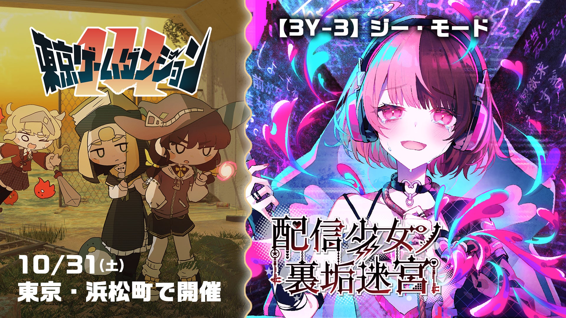 【東京ゲームダンジョン14】『配信少女ノ裏垢迷宮』試遊版展示!SNSの闇を描く異世界RPG 【東京ゲームダンジョン14】『配信少女ノ裏垢迷宮』試遊版展示!SNSの闇を描く異世界RPG