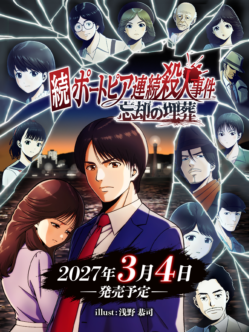 堀井雄二 原作・制作総監督『続ポートピア連続殺人事件:忘却の埋葬』が2027年3月4日(木)発売決定！本日よりNintendo Switch / Nintendo Switch 2パッケージ版予約開始