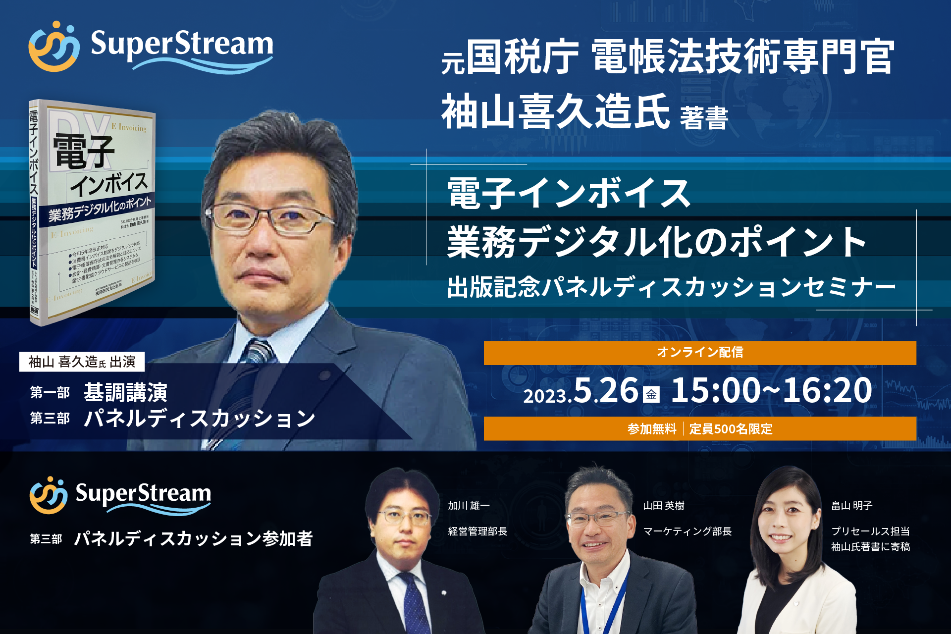 「電子インボイス業務デジタル化のポイント」出版記念パネルディスカッションセミナー