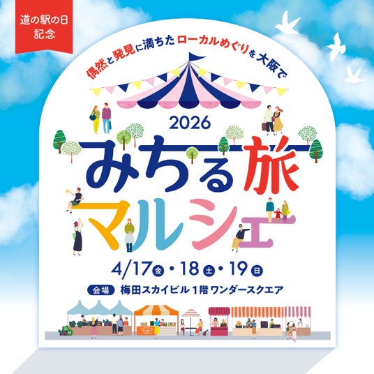 【フェアフィールド・バイ・マリオット 道の駅プロジェクト】4月22日「道の駅の日」記念キャンペーン第3弾!「みちる旅マルシェ2026」を4月17日~19日に開催! 【フェアフィールド・バイ・マリオット 道の駅プロジェクト】4月22日「道の駅の日」記念キャンペーン第3弾!「みちる旅マルシェ2026」を4月17日~19日に開催!