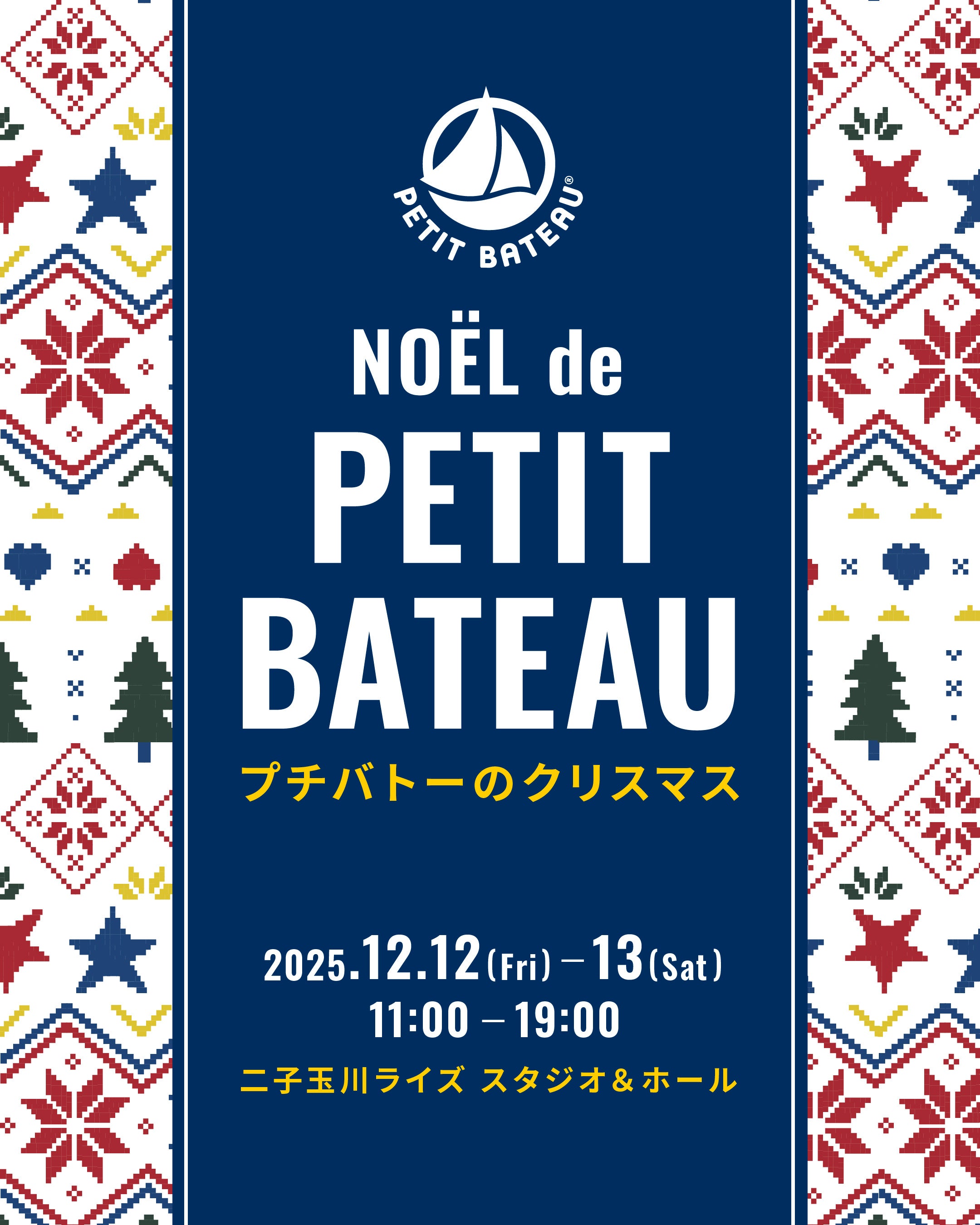 プチバトーが二子玉川でクリスマスイベントを開催「NOEL de PETIT BATEAU」12/12(金)・13(土)の2日間
