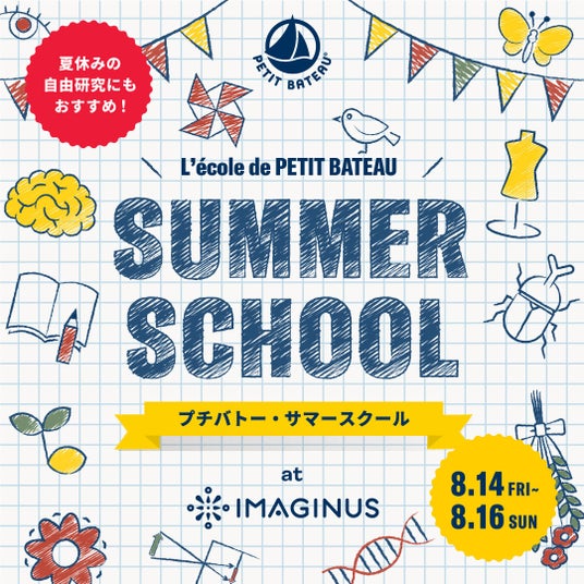 今年も開講!自然とふれあい、学びに夢中になる特別体験「プチバトー・サマースクール」を開催 今年も開講!自然とふれあい、学びに夢中になる特別体験「プチバトー・サマースクール」を開催