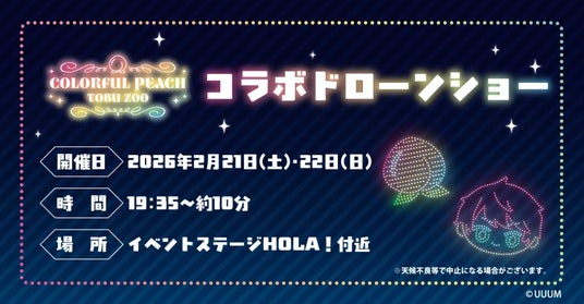 【実績レポート】IPコラボ×ドローンショー導入で来場者1.9万人・SNS拡散ー「カラフルピーチ×東武動物公園」の集客・拡散事例 【実績レポート】IPコラボ×ドローンショー導入で来場者1.9万人・SNS拡散ー「カラフルピーチ×東武動物公園」の集客・拡散事例