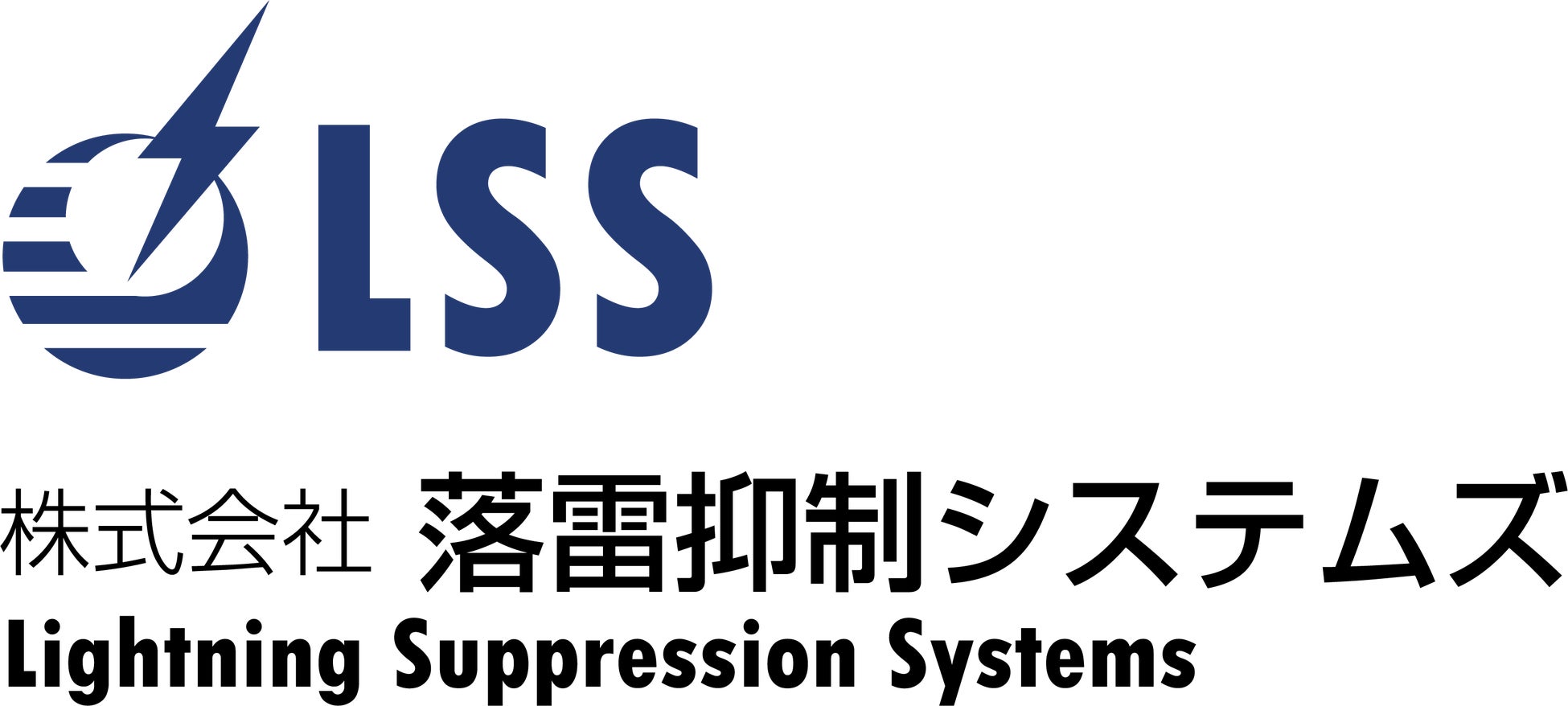 株式会社 落雷抑制システムズ