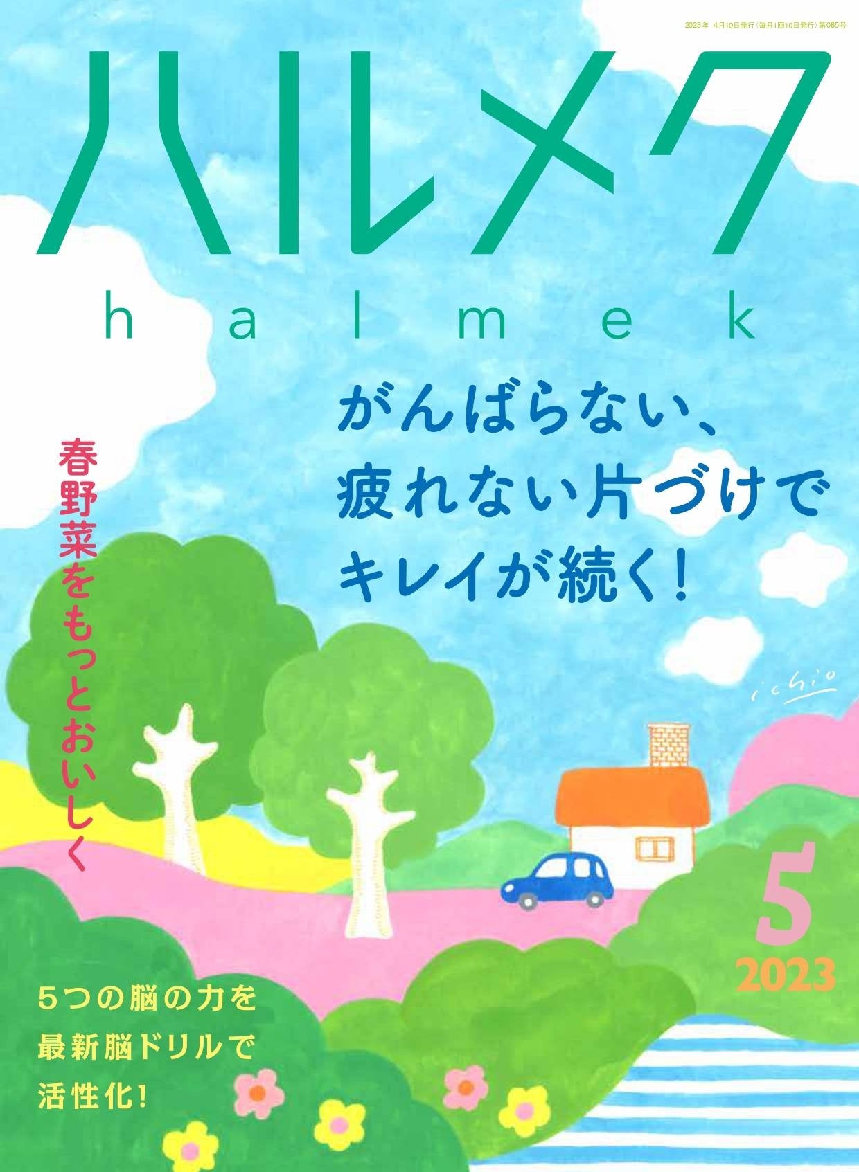 50代からの生き方・暮らし方マガジン『ハルメク』