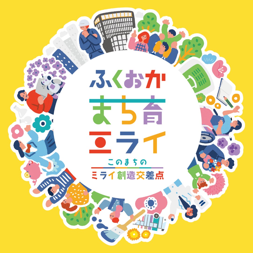 ふくおか まち育ミライ2026 10월 24일 개최 대표 이미지