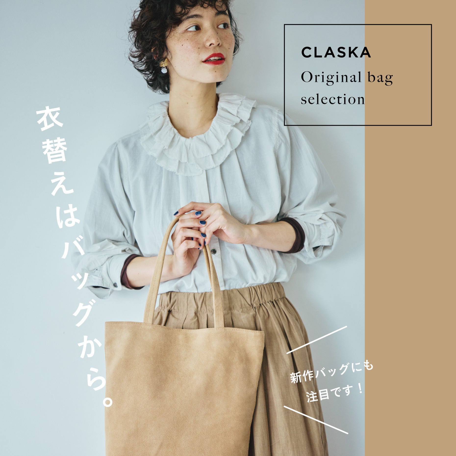 【衣替えはバッグから！】秋冬の着こなしに合う、クラスカのオリジナルバッグブランド「kalsac（カルサック）」の新作が発売