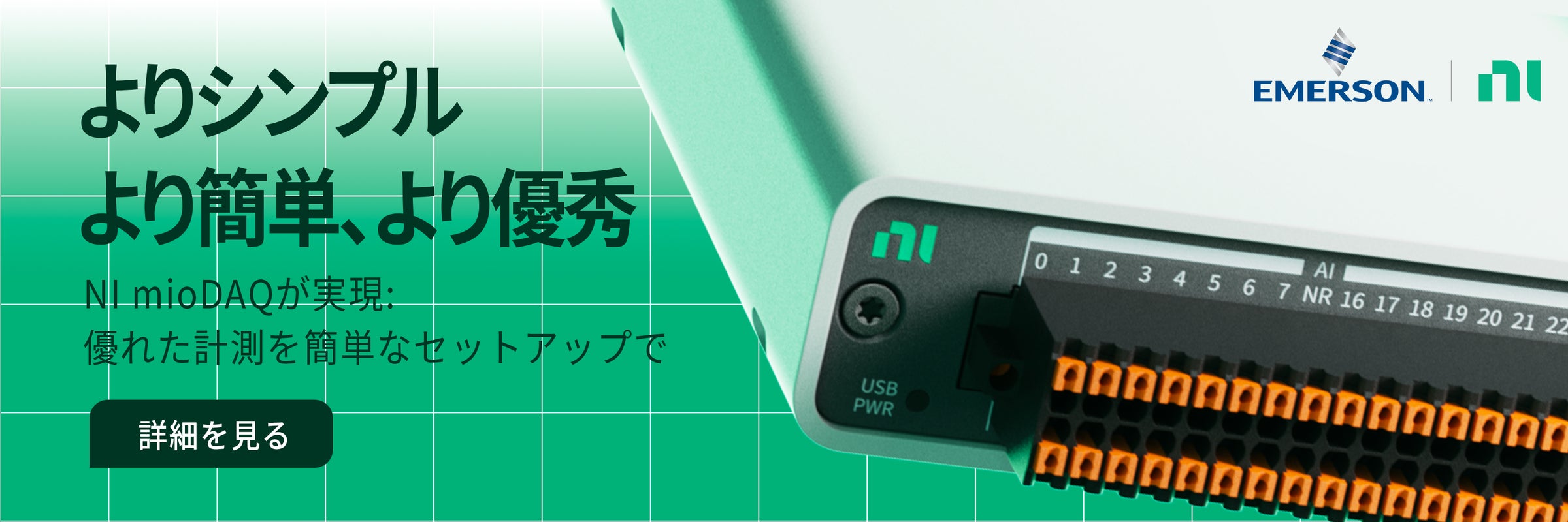 日本電計┃即納新製品┃NI社15年ぶりの革新:USBデータ収集 (DAQ) デバイス「mioDAQ」を発表