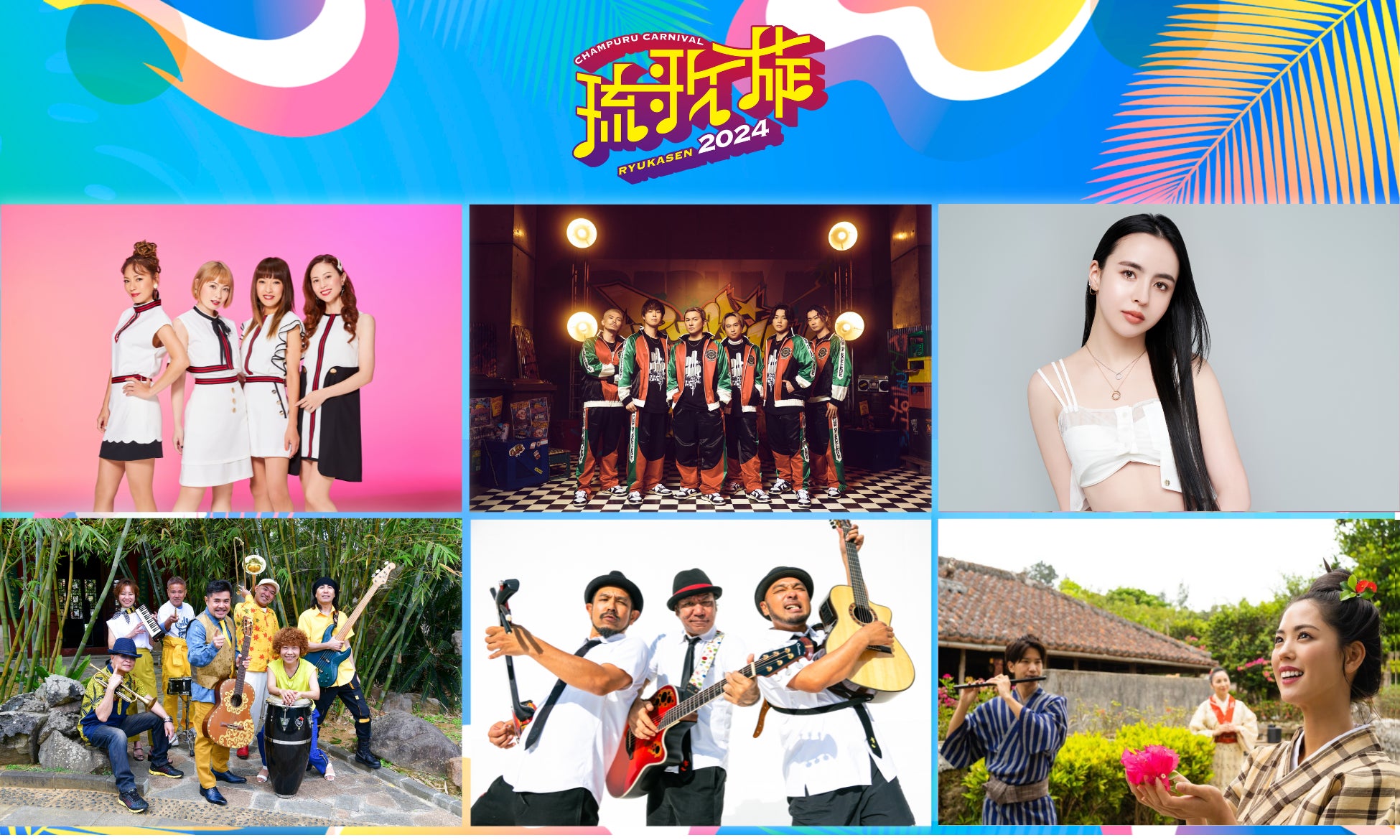 琉歌旋 CHAMPURU CARNIVAL 2024 】第一弾アーティスト発表&先行 琉歌旋 CHAMPURU CARNIVAL 2024 】第一弾アーティスト発表&先行