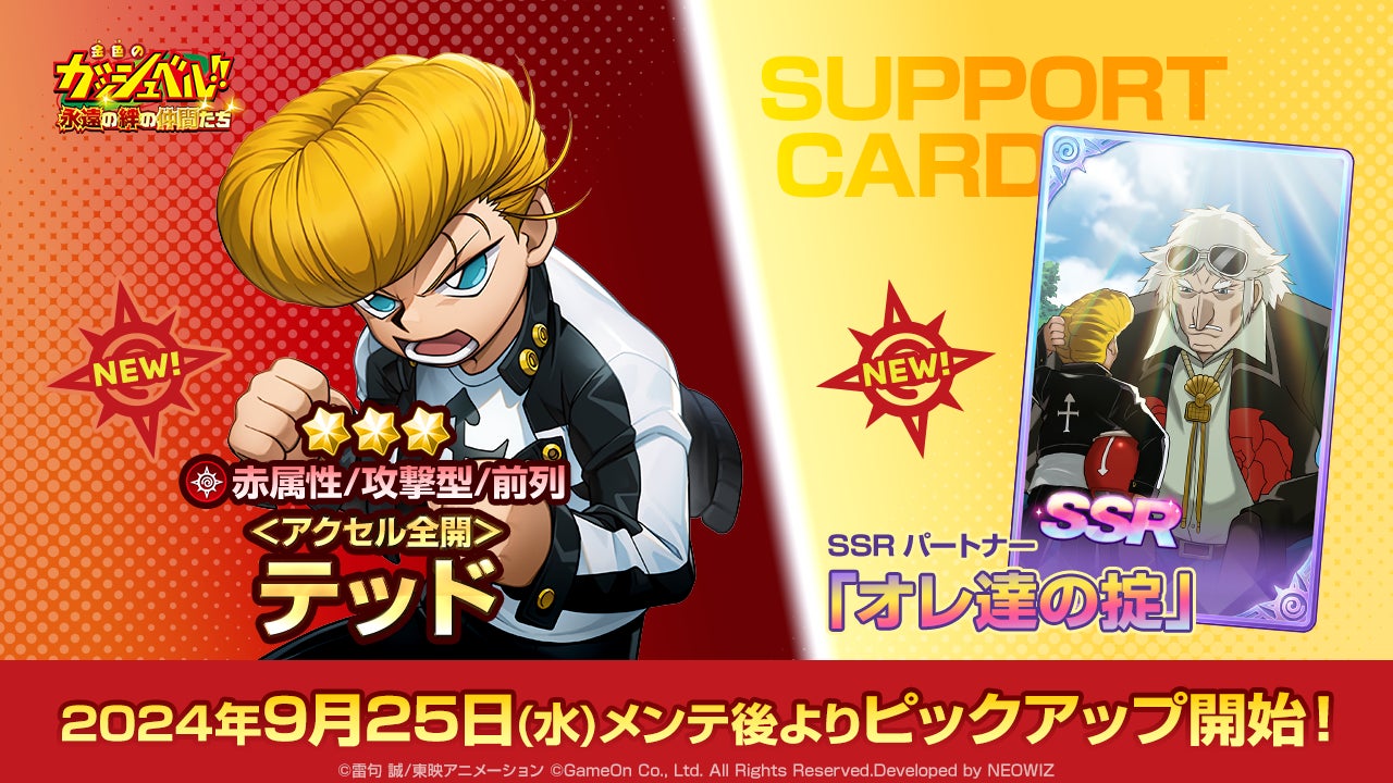 『金色のガッシュベル!! 永遠の絆の仲間たち』「<アクセル全開>テッド」が登場!イベント「ワザを叩き込め!サンドバッグ打ち!」も実施