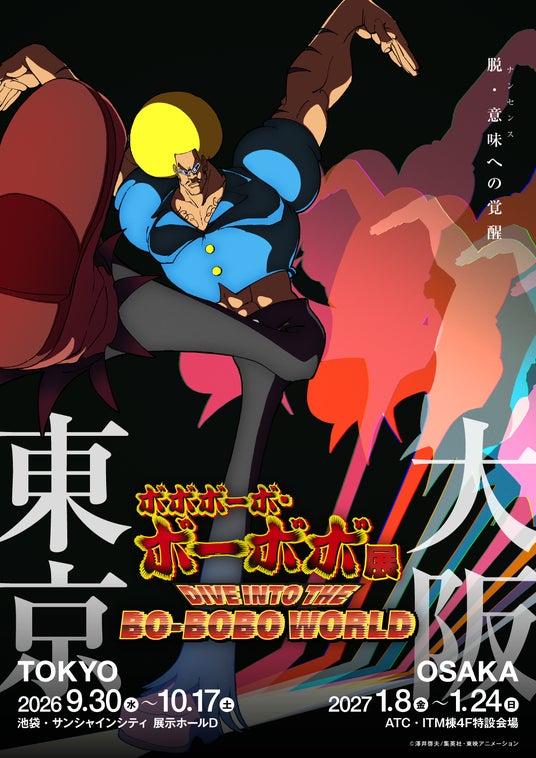 「ボボボーボ・ボーボボ展 DIVE INTO THE BO-BOBO WORLD」2026年9月に東京・2027年1月に大阪にて開催決定!HPオープン&展示ビジュアル解禁! 「ボボボーボ・ボーボボ展 DIVE INTO THE BO-BOBO WORLD」2026年9月に東京・2027年1月に大阪にて開催決定!HPオープン&展示ビジュアル解禁!