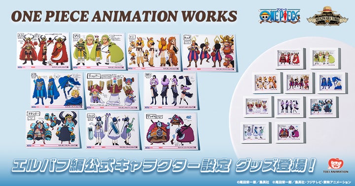 東映アニメーションから、アニメの原画や設定資料を取り扱うシリーズ 東映アニメーションから、アニメの原画や設定資料を取り扱うシリーズ