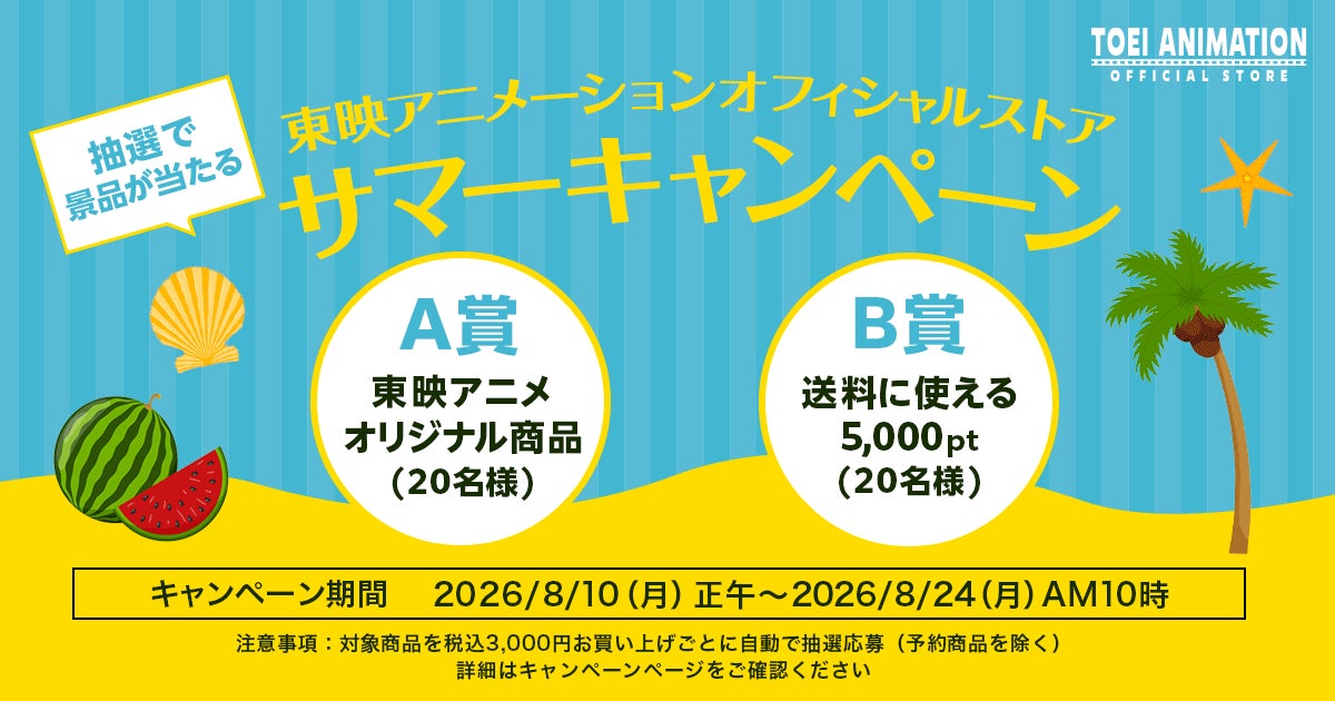 東映アニメーション株式会社 営業企画本部のキャンペーン画像