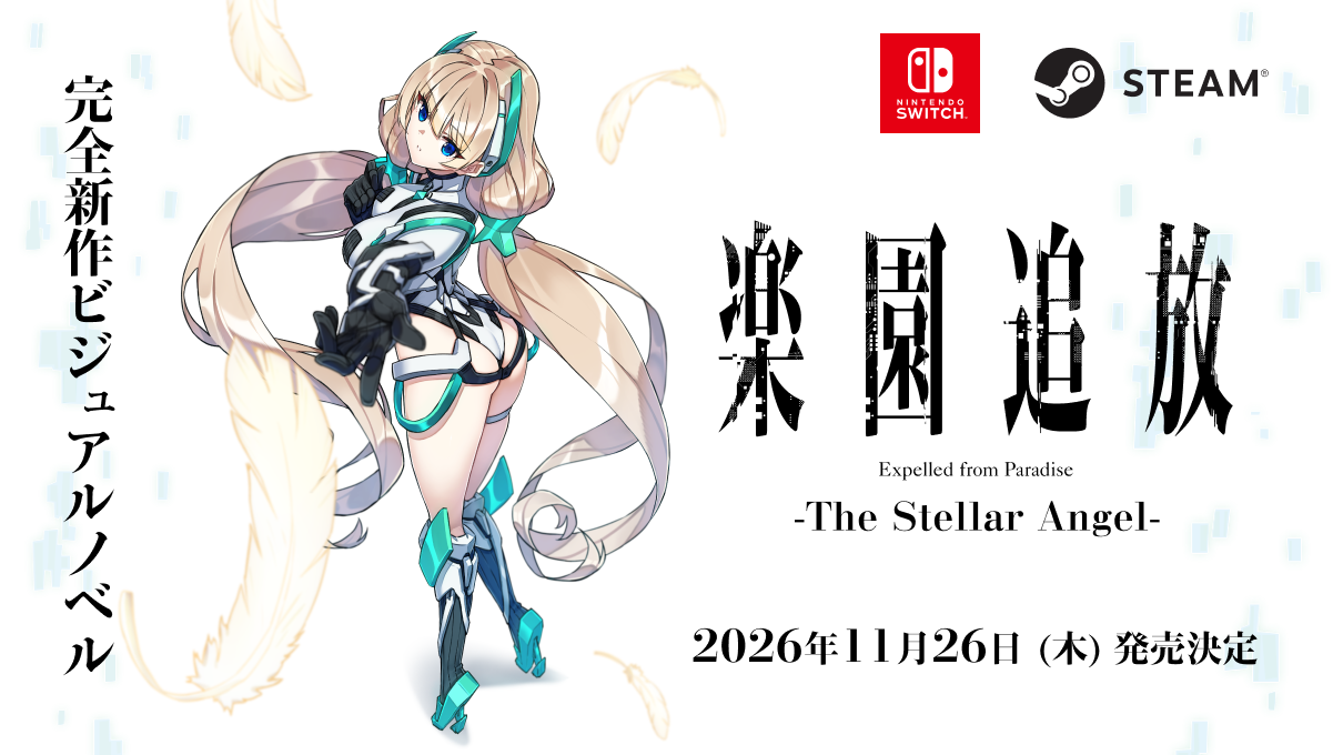 『楽園追放』新作ビジュアルノベル2026年11月26日発売！予約受付開始