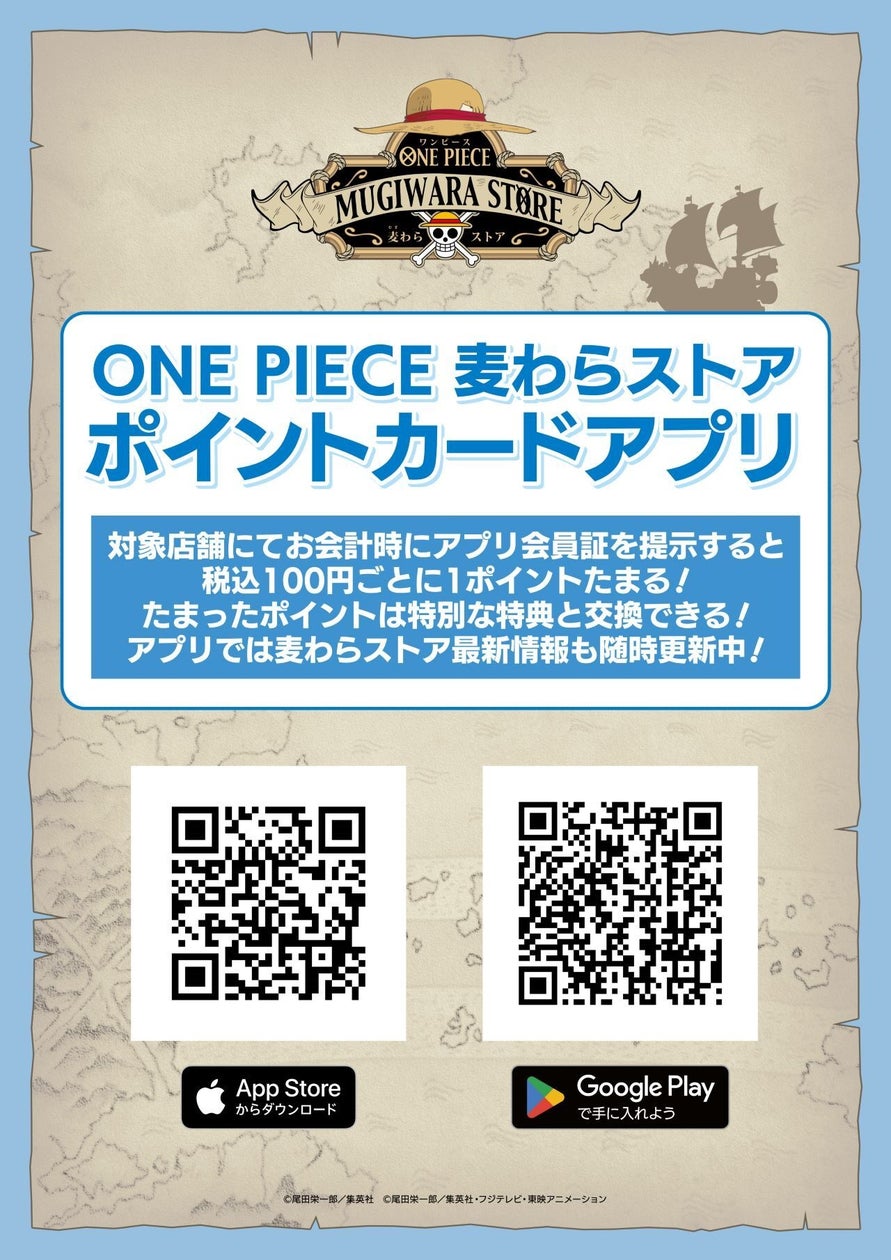 10月18日(金)より、「ONE PIECE 麦わらストアポイントカードアプリ」がスタート!
