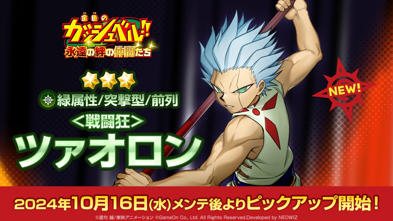 『金色のガッシュベル!! 永遠の絆の仲間たち』「<戦闘狂>ツァオロン」が新登場!アカウントレベルの上限解放や新規コンテンツも!