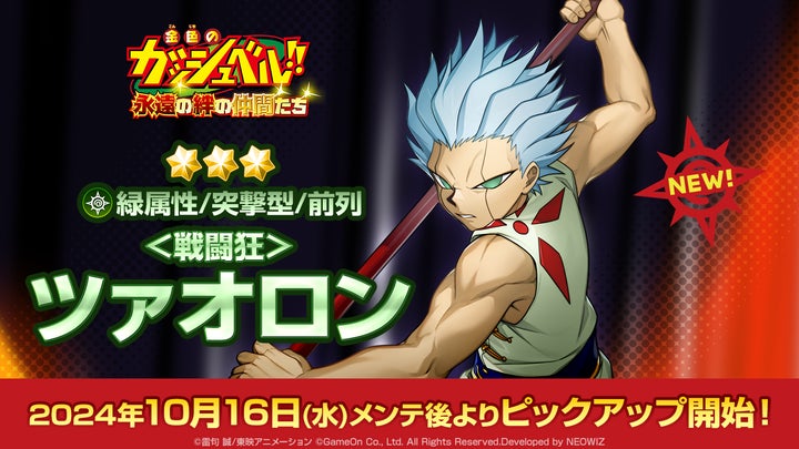 金色のガッシュベル!! 永遠の絆の仲間たち』「<戦闘狂>ツァオロン 金色のガッシュベル!! 永遠の絆の仲間たち』「<戦闘狂>ツァオロン